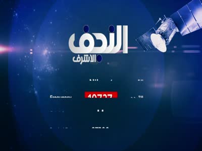 Alnajaf Alashraf TV (Eutelsat 7 West A - 7.0°W)